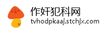 作奸犯科网